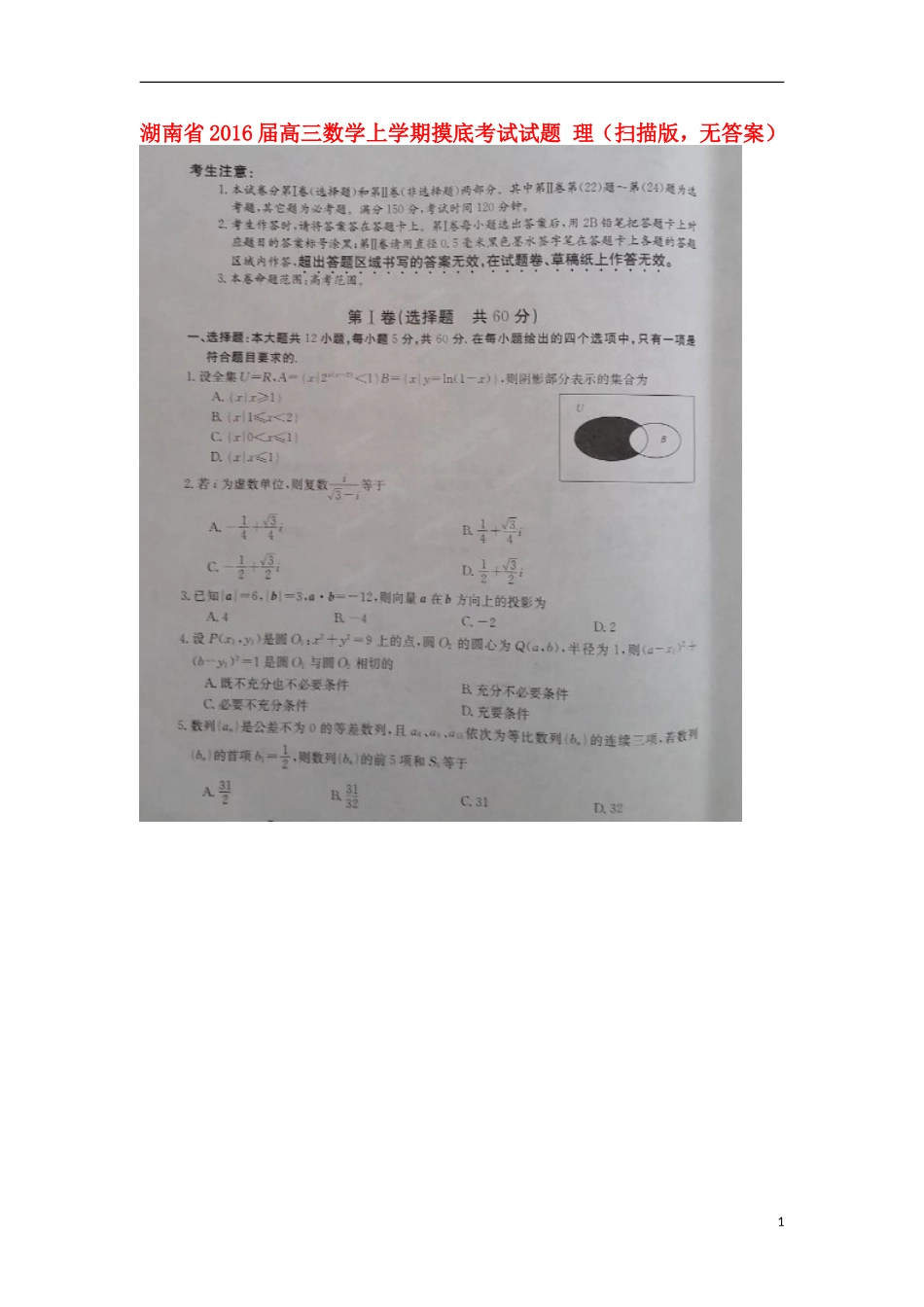 湖南省2016届高三数学上学期摸底考试试题理扫描版无答案_第1页
