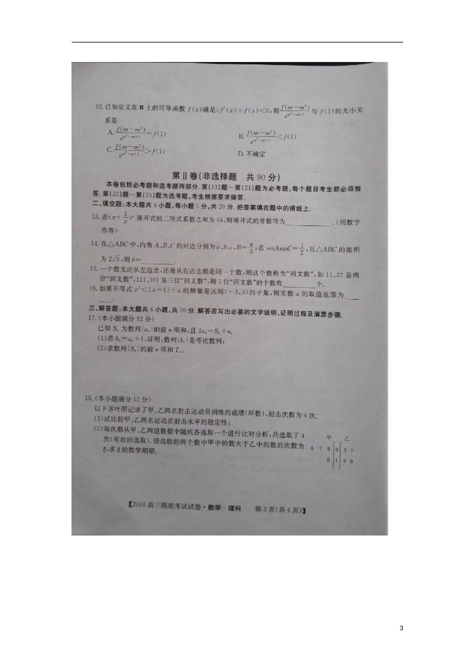 湖南省2016届高三数学上学期摸底考试试题理扫描版无答案_第3页