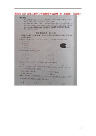 湖南省2016届高三数学上学期摸底考试试题理扫描版无答案