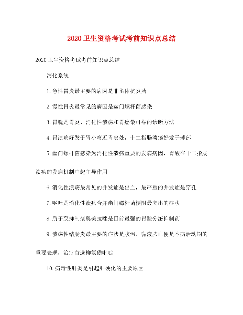 卫生资格考试考前知识点总结_第1页