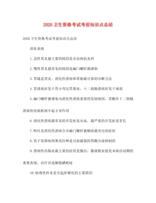 卫生资格考试考前知识点总结