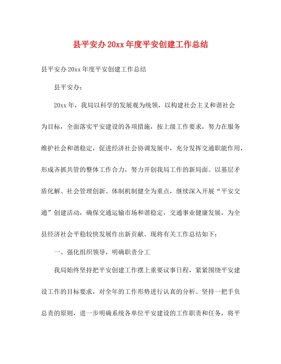 县平安办度平安创建工作总结2)_第1页