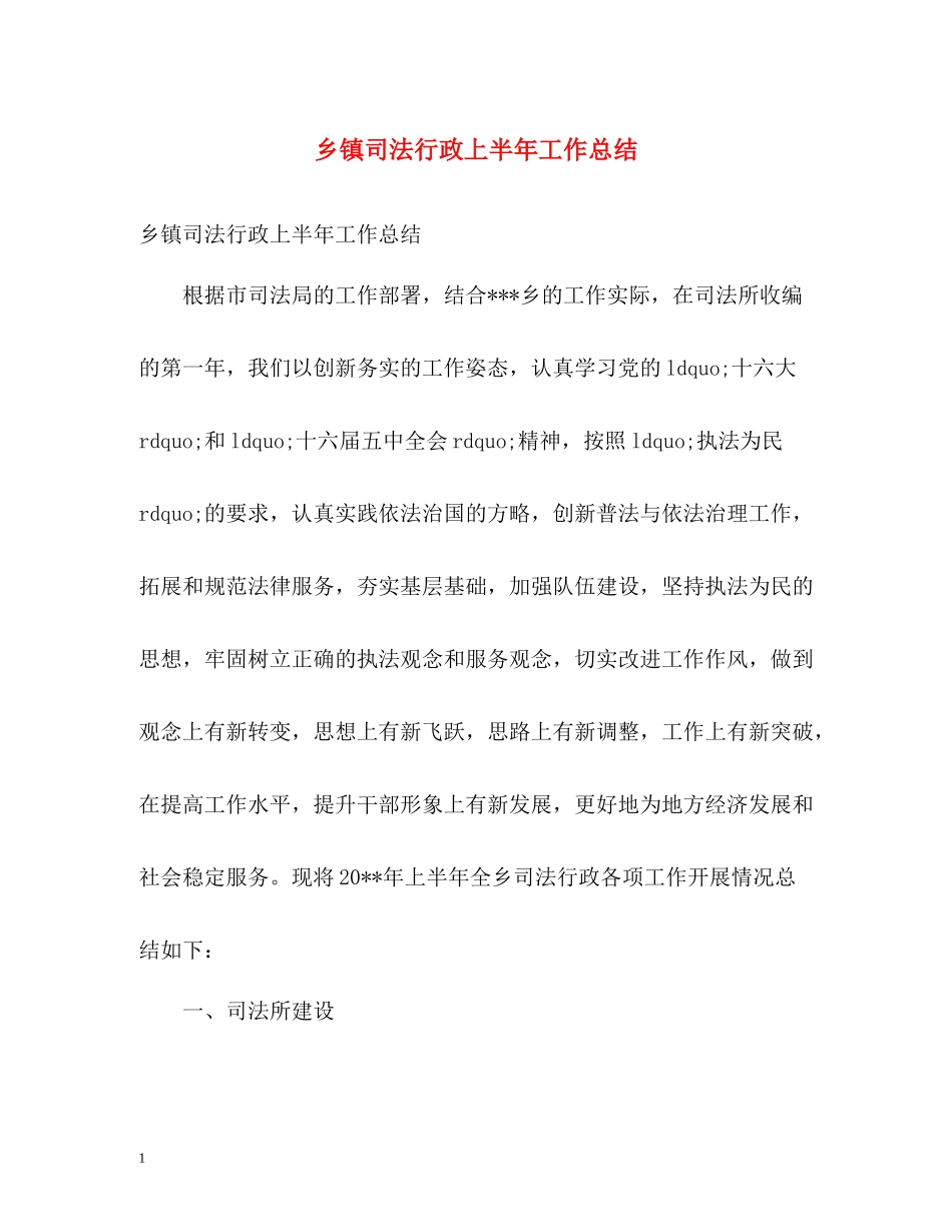 乡镇司法行政上半年工作总结_第1页