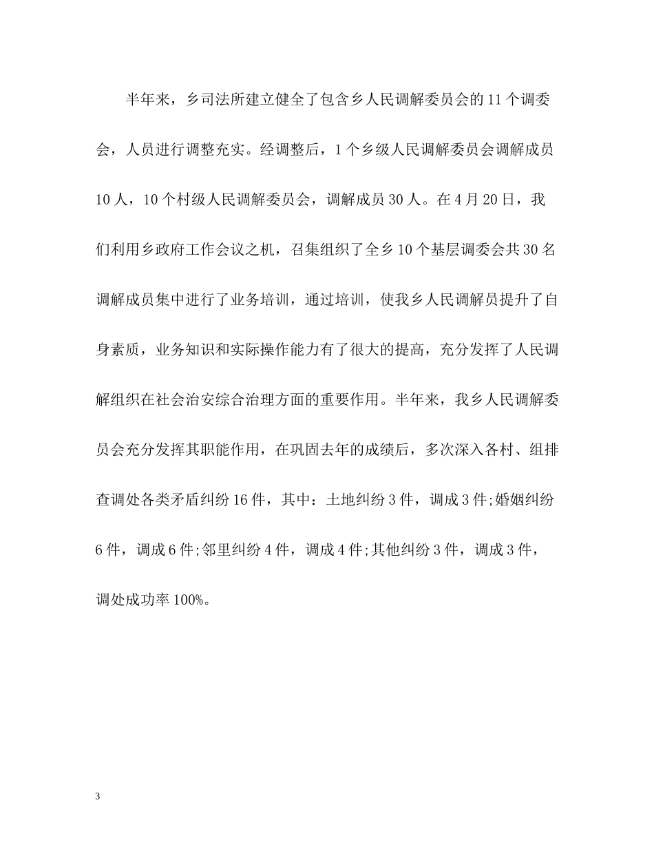 乡镇司法行政上半年工作总结_第3页