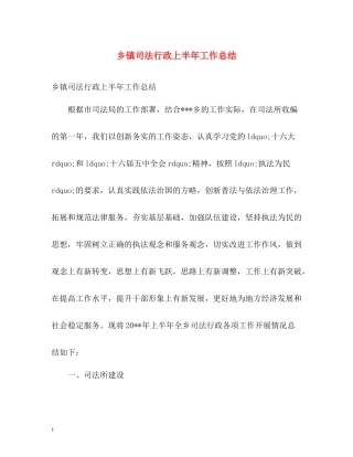 乡镇司法行政上半年工作总结