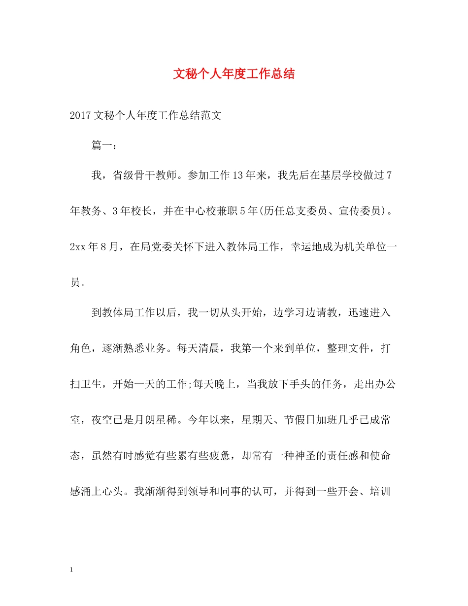 文秘个人年度工作总结_第1页