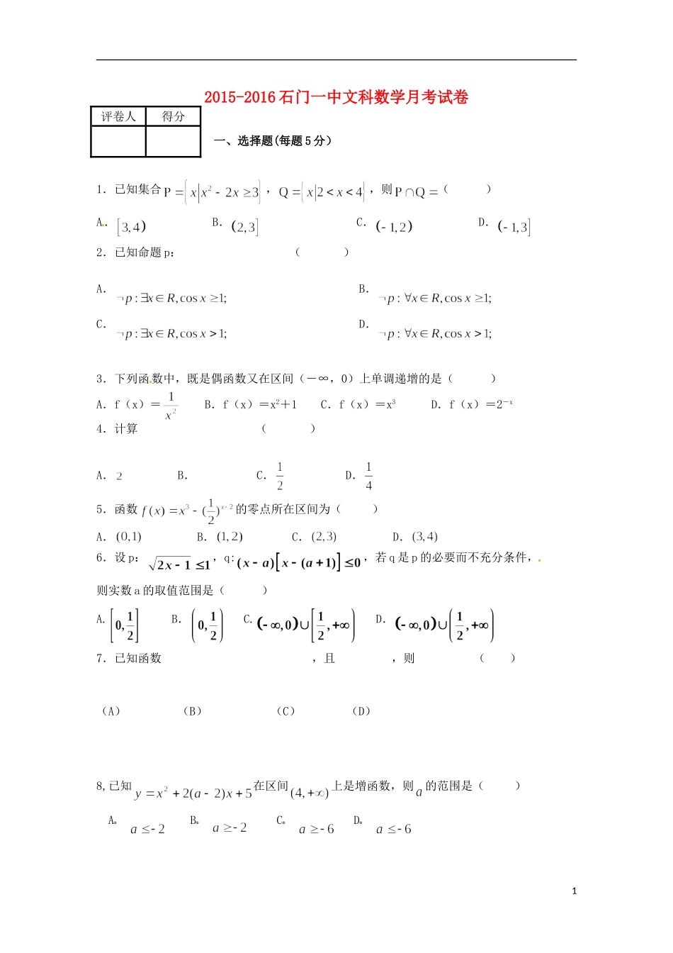 湖南省常德市石门县第一中学2016届高三数学上学期10月月考试题文无答案_第1页