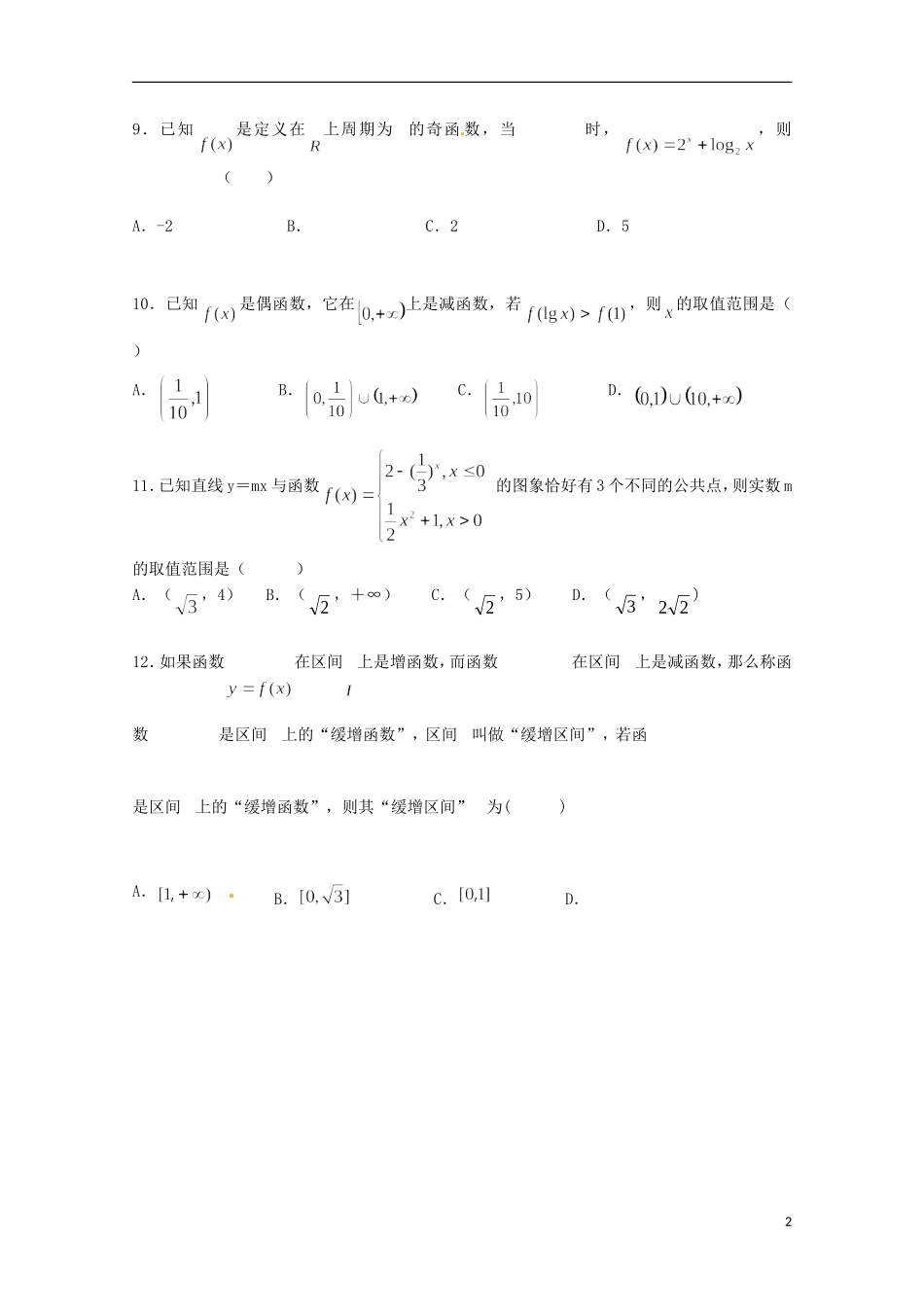 湖南省常德市石门县第一中学2016届高三数学上学期10月月考试题文无答案_第2页