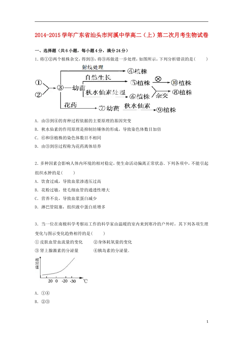 广东省汕头市河溪中学2014_2015学年高二生物上学期第二次月考试卷含解析_第1页