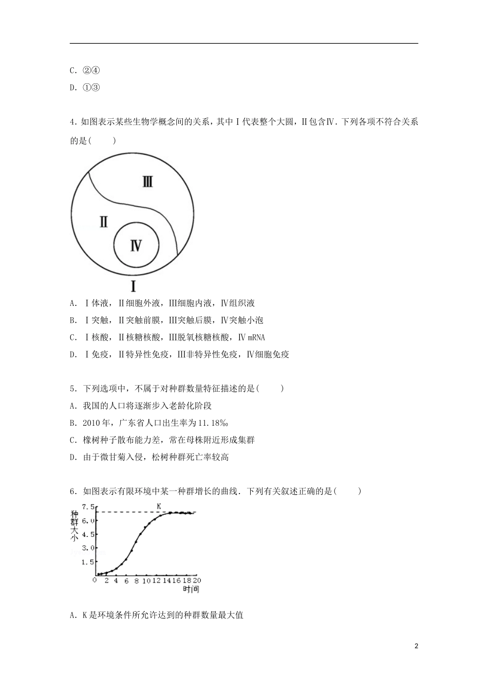 广东省汕头市河溪中学2014_2015学年高二生物上学期第二次月考试卷含解析_第2页
