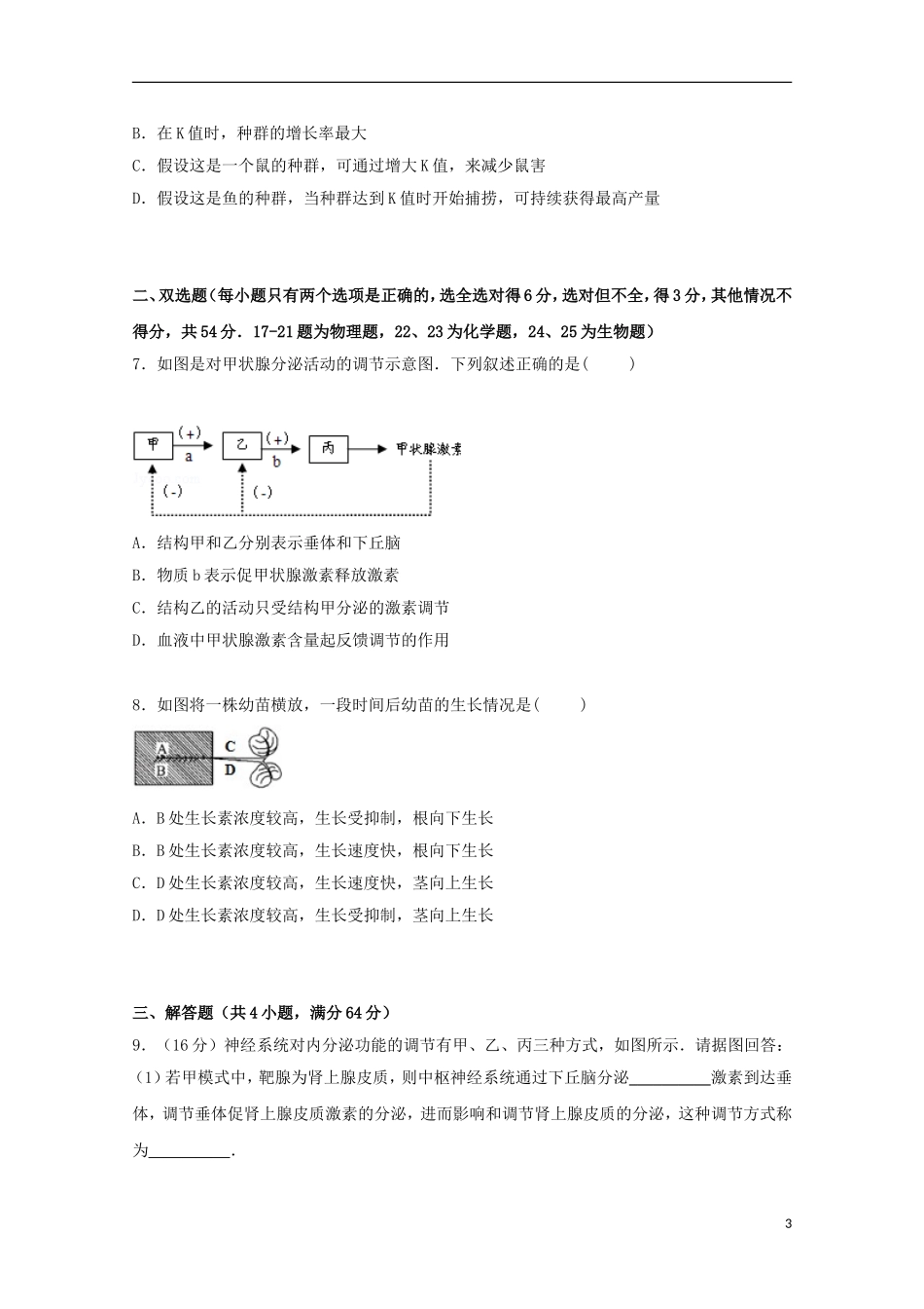 广东省汕头市河溪中学2014_2015学年高二生物上学期第二次月考试卷含解析_第3页