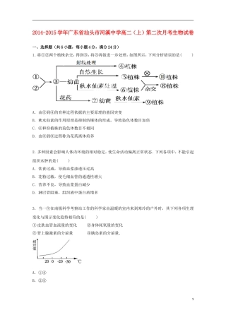 广东省汕头市河溪中学2014_2015学年高二生物上学期第二次月考试卷含解析