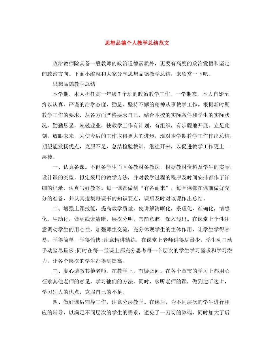 思想品德个人教学总结范文_第1页