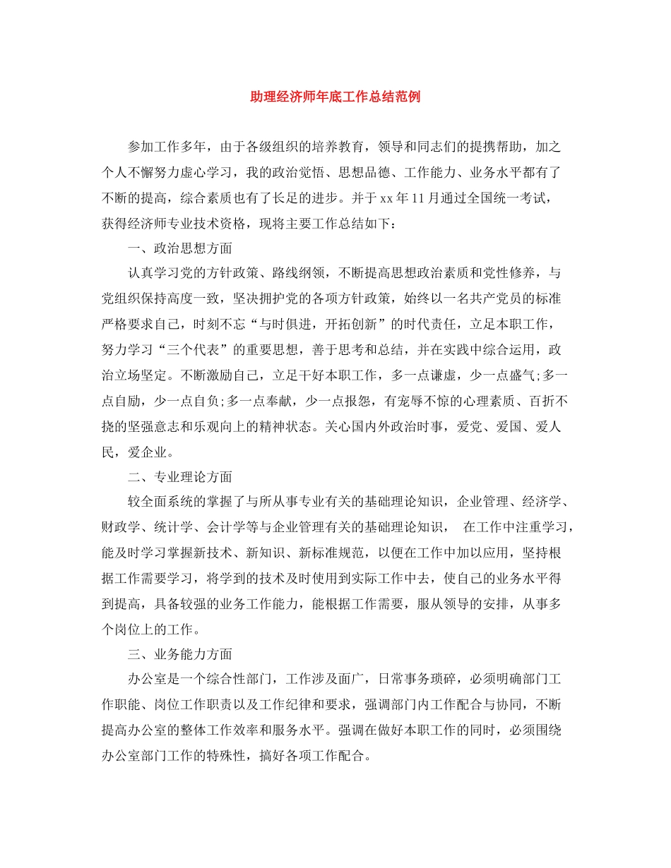 助理经济师年底工作总结范例_第1页