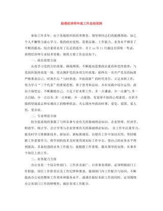 助理经济师年底工作总结范例