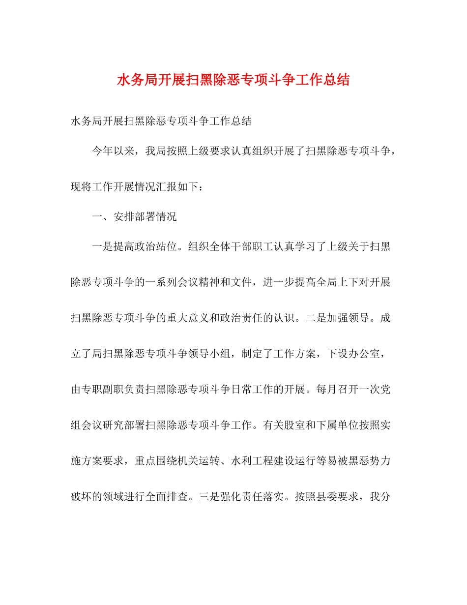 水务局开展扫黑除恶专项斗争工作总结2)_第1页
