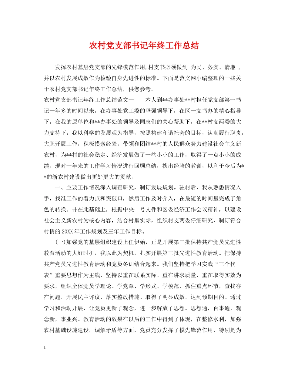 农村党支部书记年终工作总结_第1页