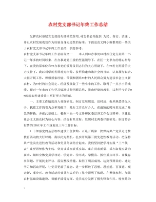 农村党支部书记年终工作总结