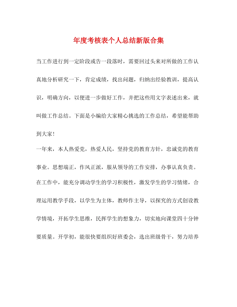 2020年度考核表个人总结新版合集_第1页