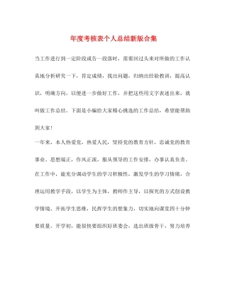 2020年度考核表个人总结新版合集