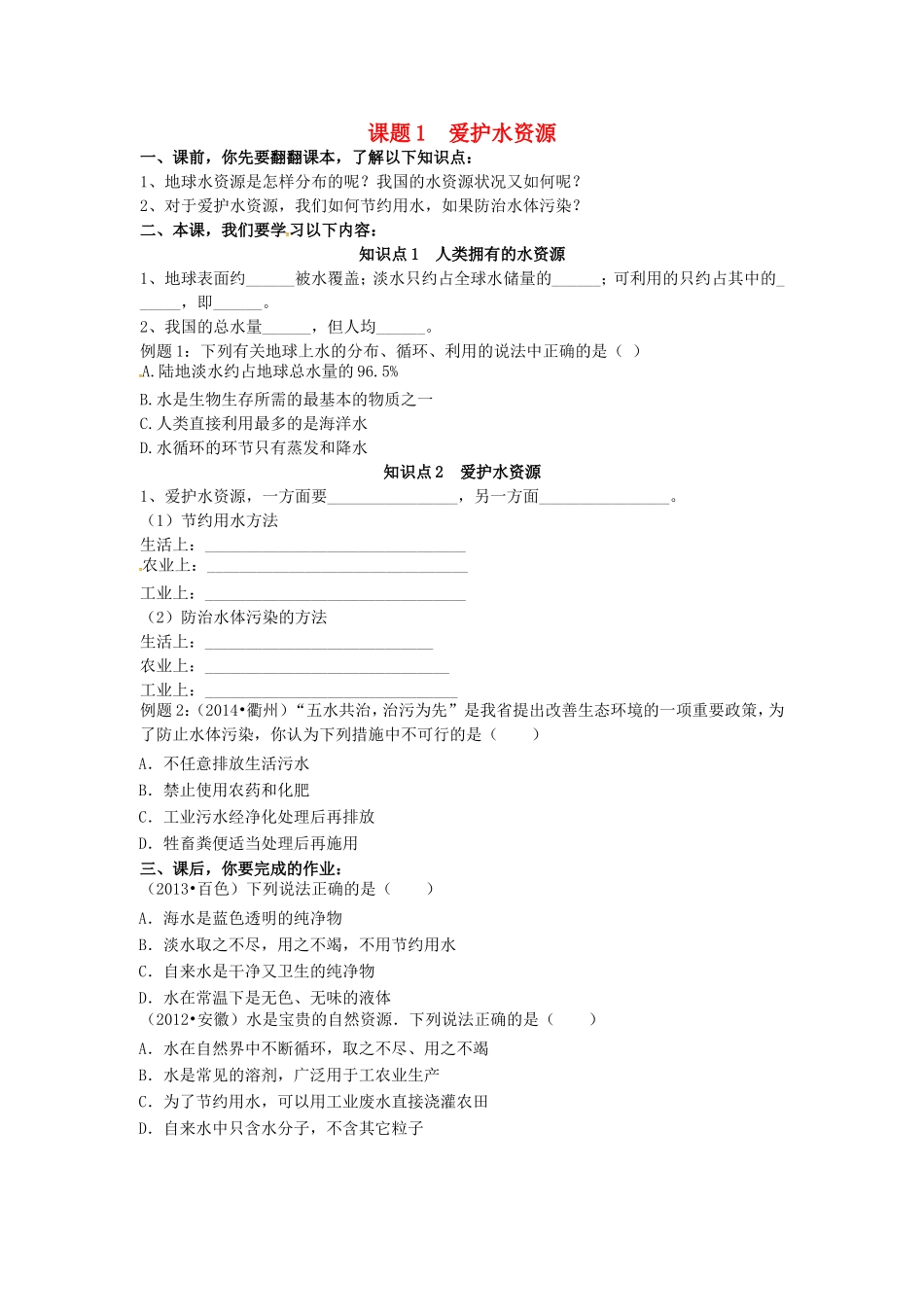 广东省河源市南开实验学校九年级化学上册4.1爱护水资源学案无答案新版新人教版_第1页