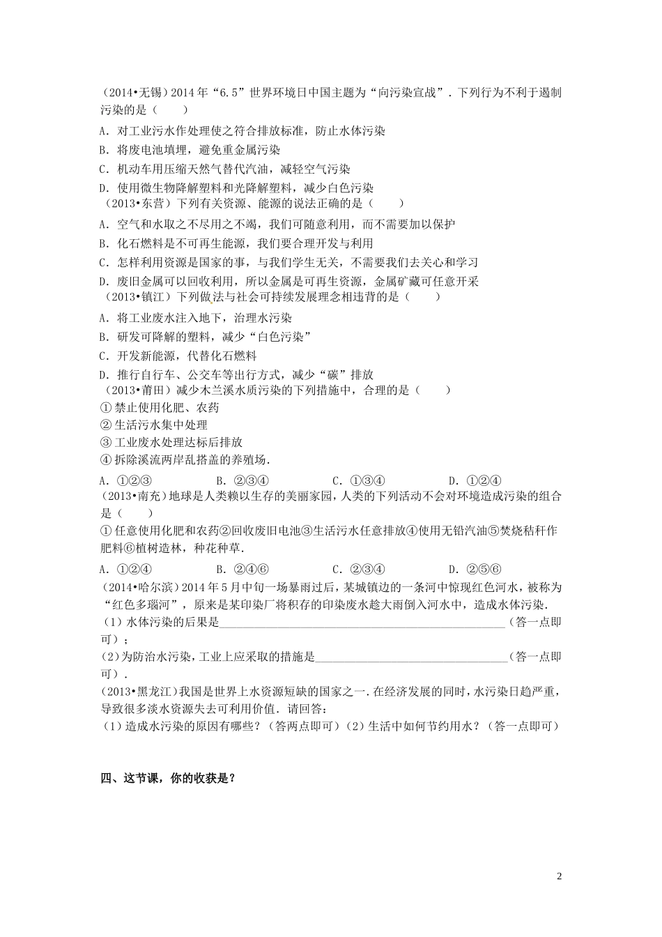广东省河源市南开实验学校九年级化学上册4.1爱护水资源学案无答案新版新人教版_第2页