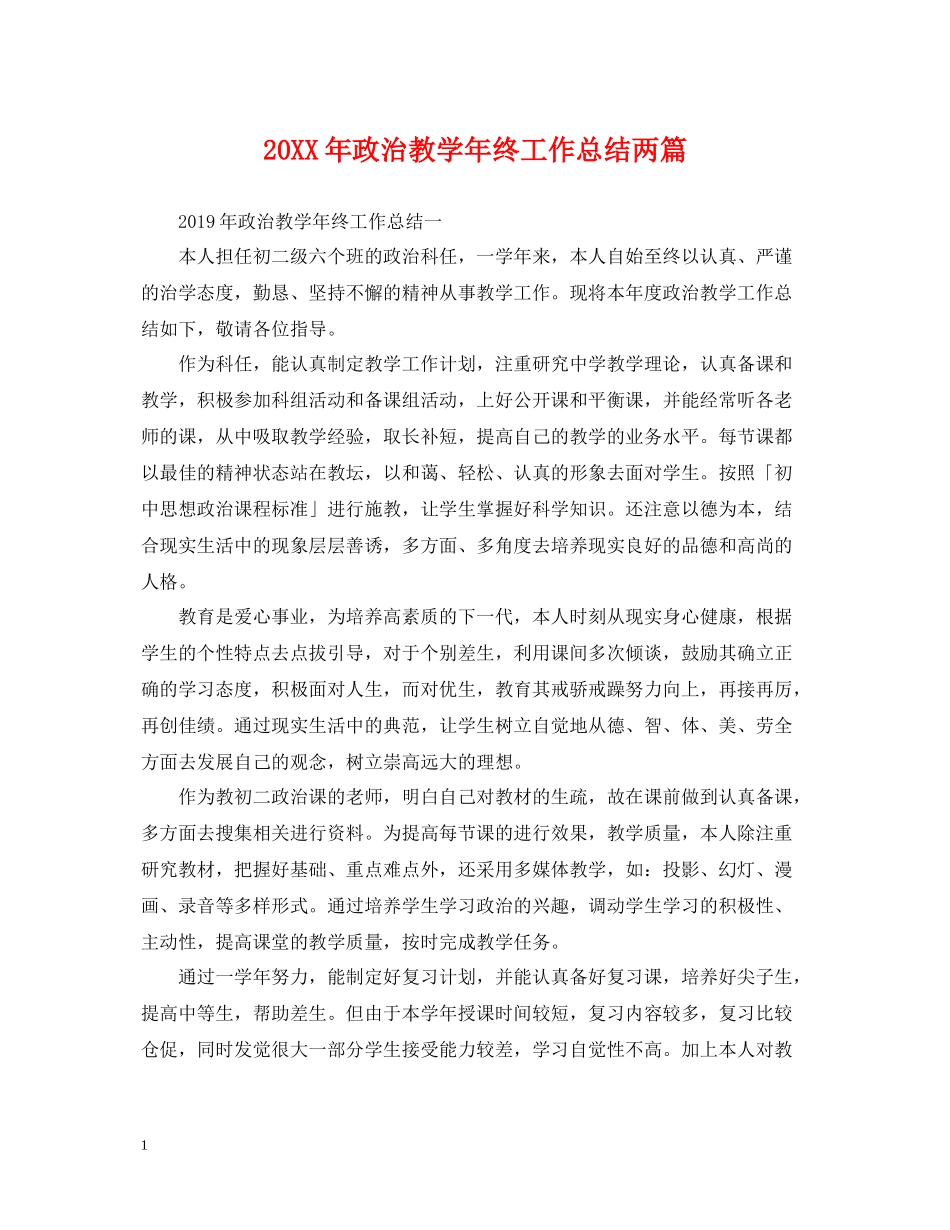政治教学年终工作总结两篇_第1页