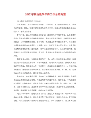 政治教学年终工作总结两篇