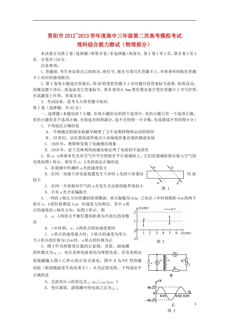 四川省资阳市2013届高考物理第二次模拟考试试题（2013资阳二模）_第1页