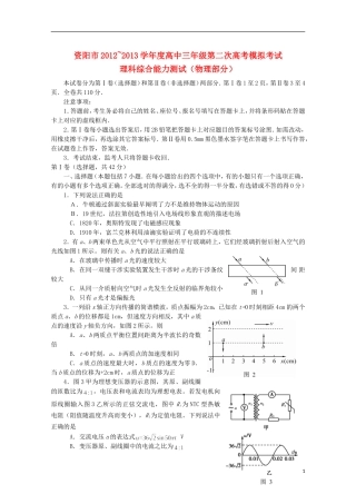 四川省资阳市2013届高考物理第二次模拟考试试题（2013资阳二模）