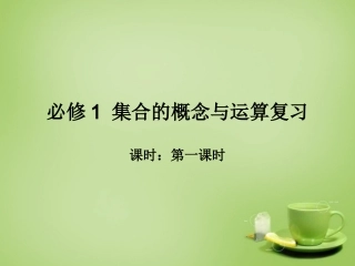 2015高中数学1.1.3集合的概念与运算课件3新人教A版必修1