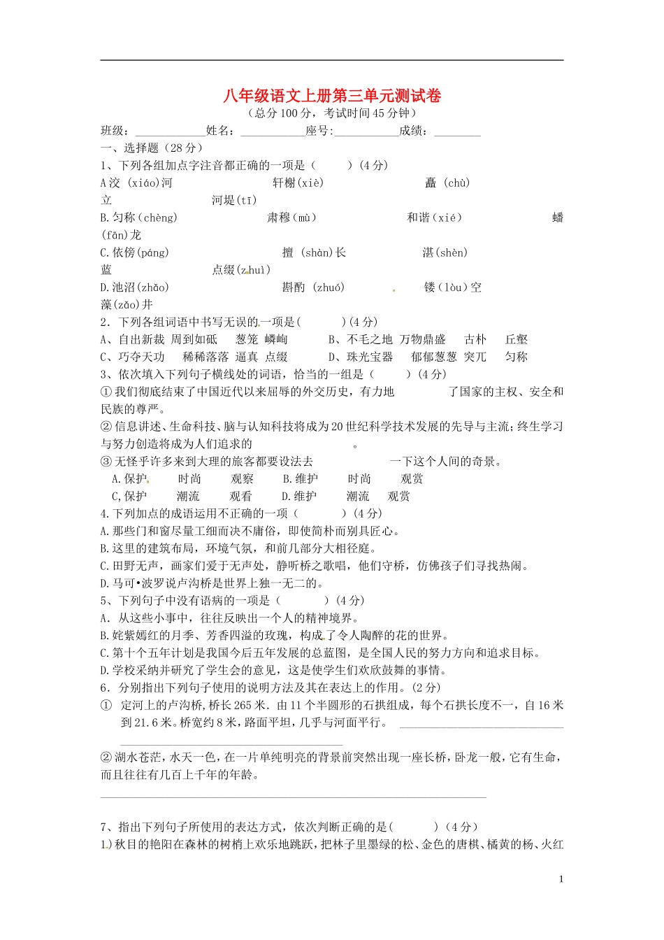 山东省临沐县青云中学八年级语文上册第三单元综合测试题无答案新版新人教版_第1页
