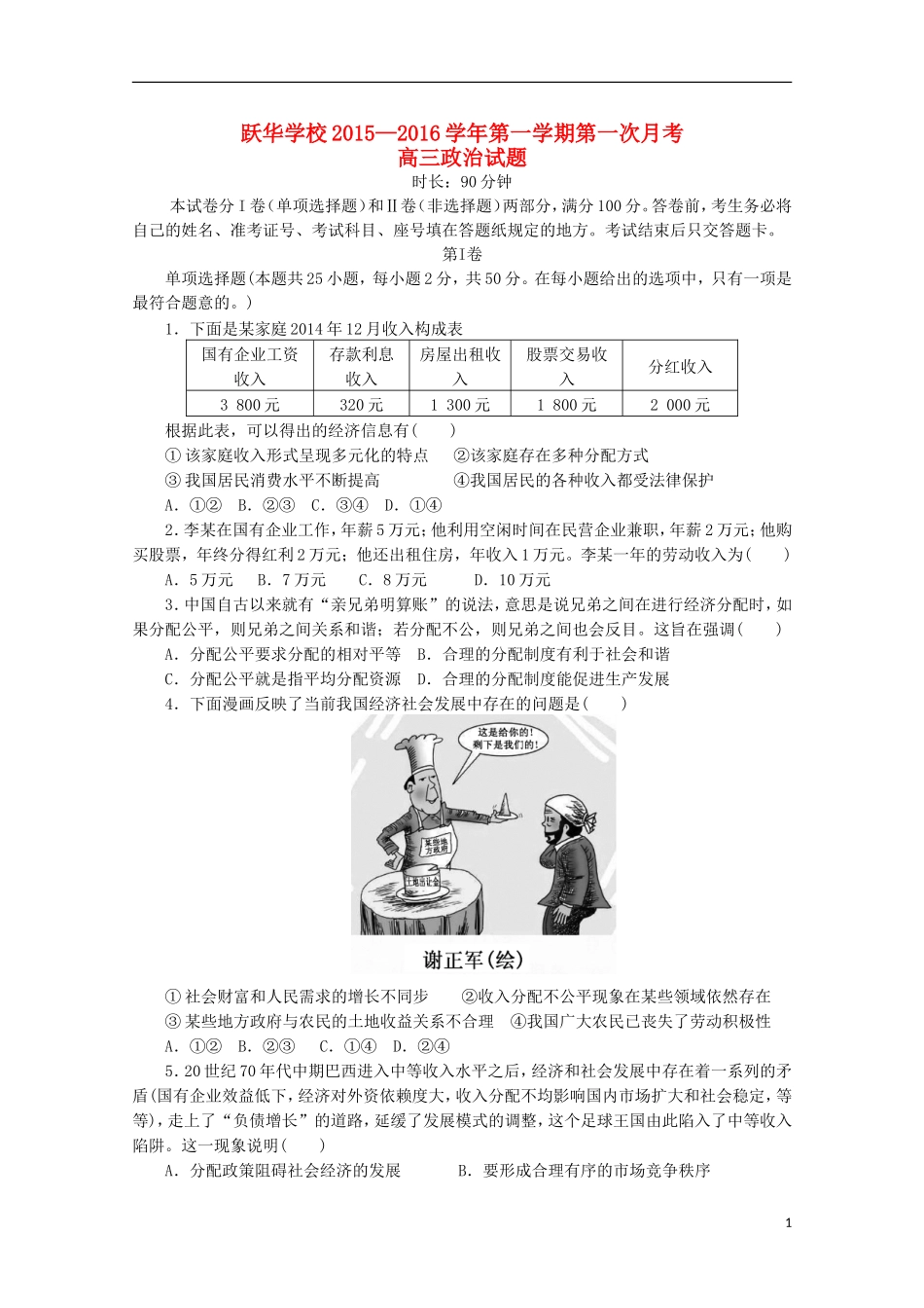 山东省德州市跃华学校2016届高三政治上学期10月月考试题_第1页