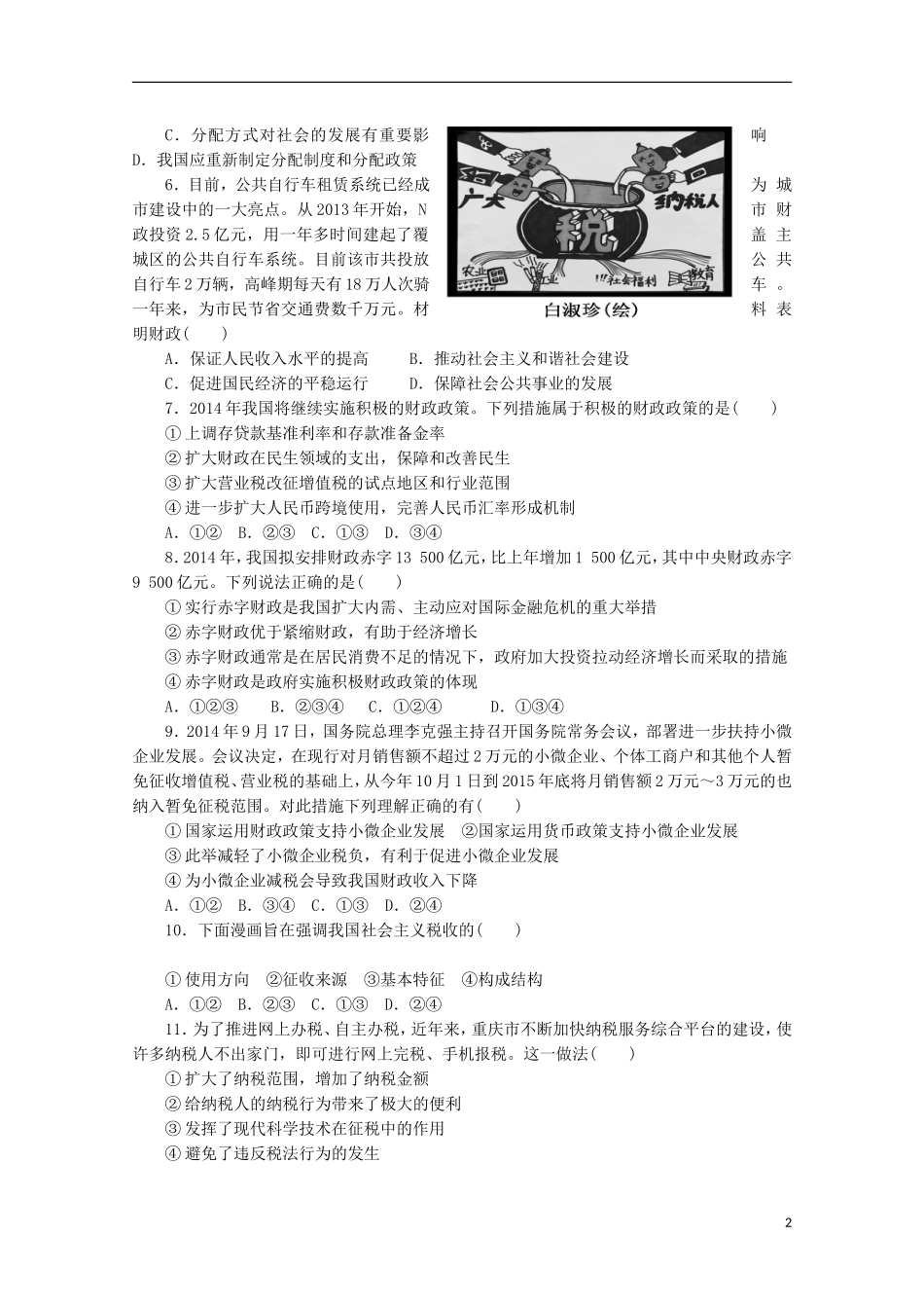 山东省德州市跃华学校2016届高三政治上学期10月月考试题_第2页