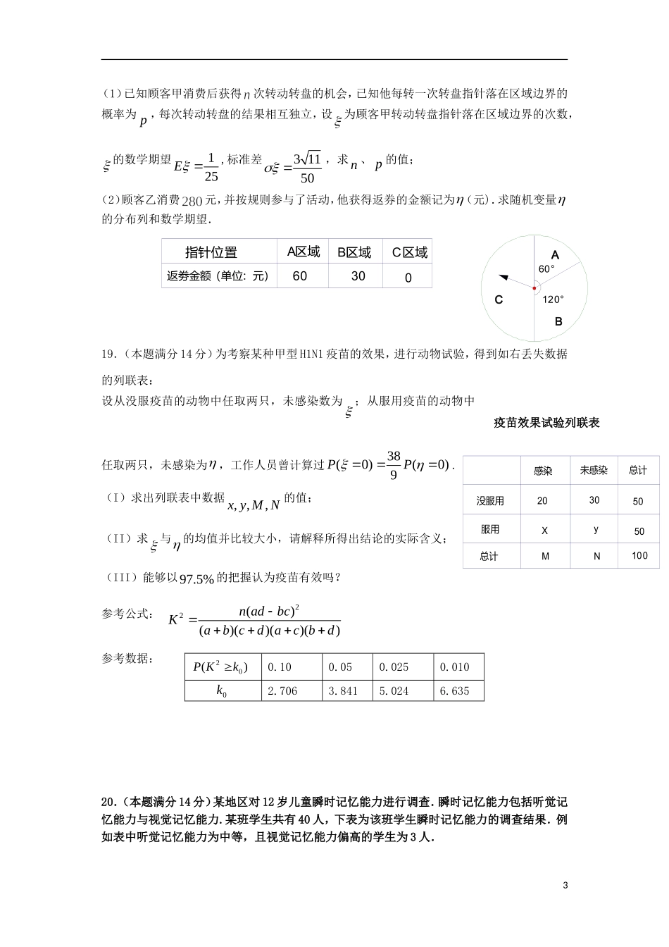 2012届高三数学第二轮复习经典题 二 概率、统计、线性规划、排列组合、二项式定理、算法 新人教A版_第3页