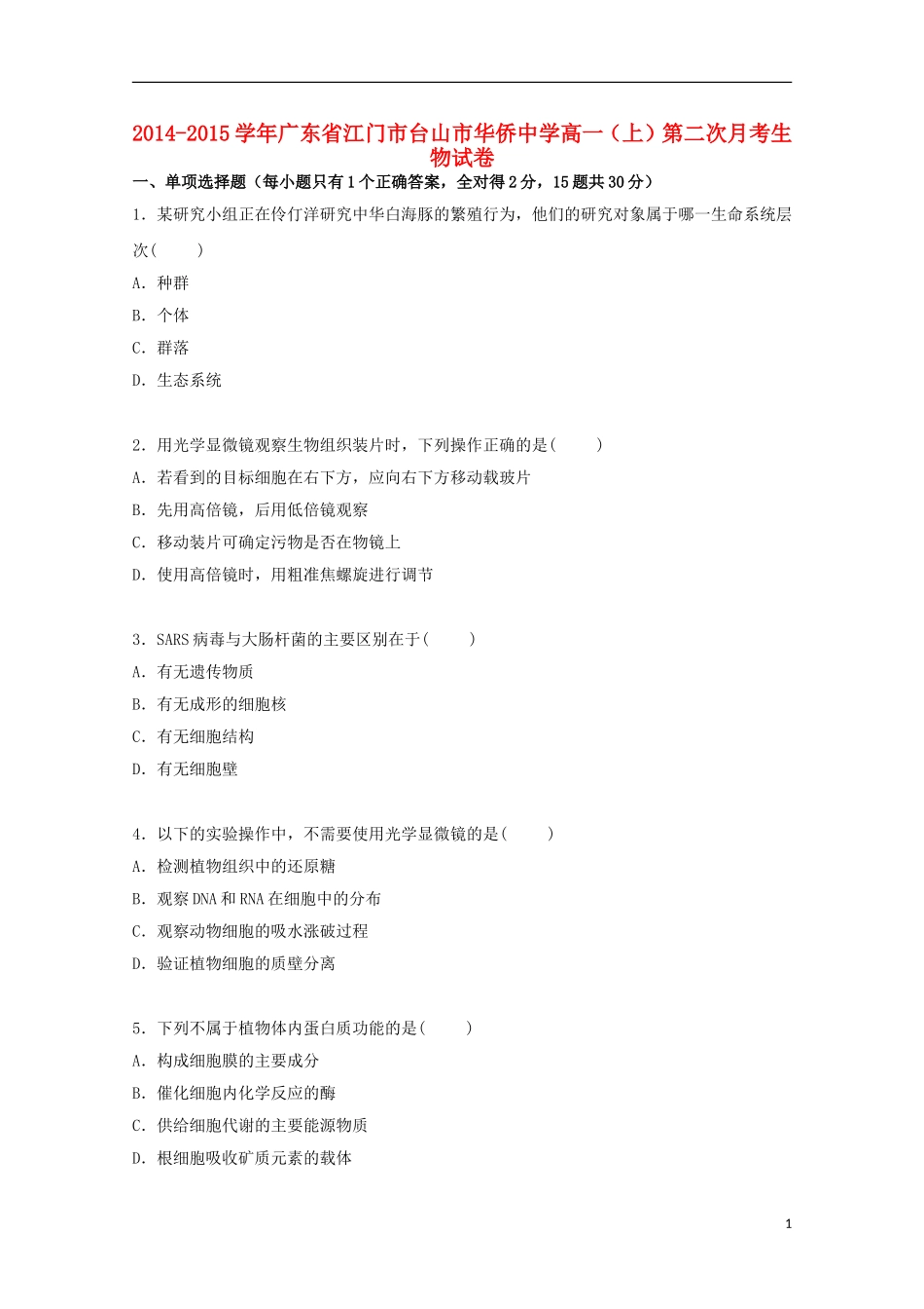 广东省江门市台山市华侨中学2014_2015学年高一生物上学期第二次月考试卷含解析_第1页