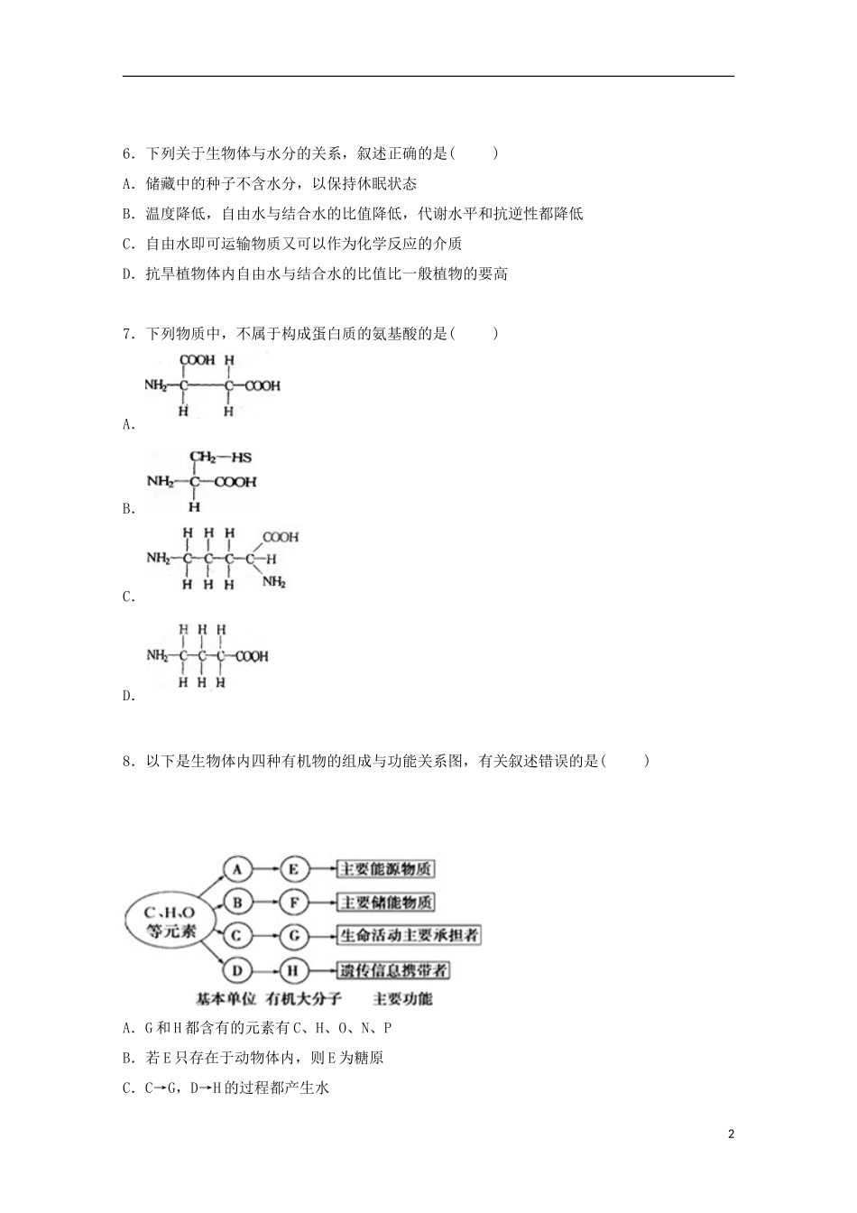 广东省江门市台山市华侨中学2014_2015学年高一生物上学期第二次月考试卷含解析_第2页