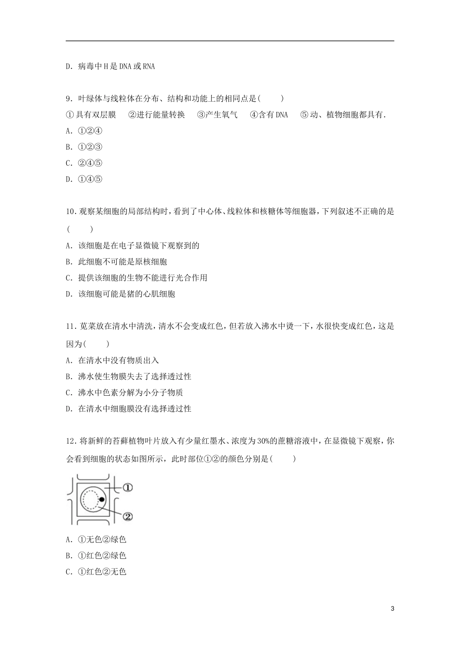 广东省江门市台山市华侨中学2014_2015学年高一生物上学期第二次月考试卷含解析_第3页