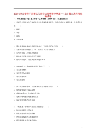 广东省江门市台山市华侨中学2014_2015学年高一生物上学期第二次月考试卷含解析