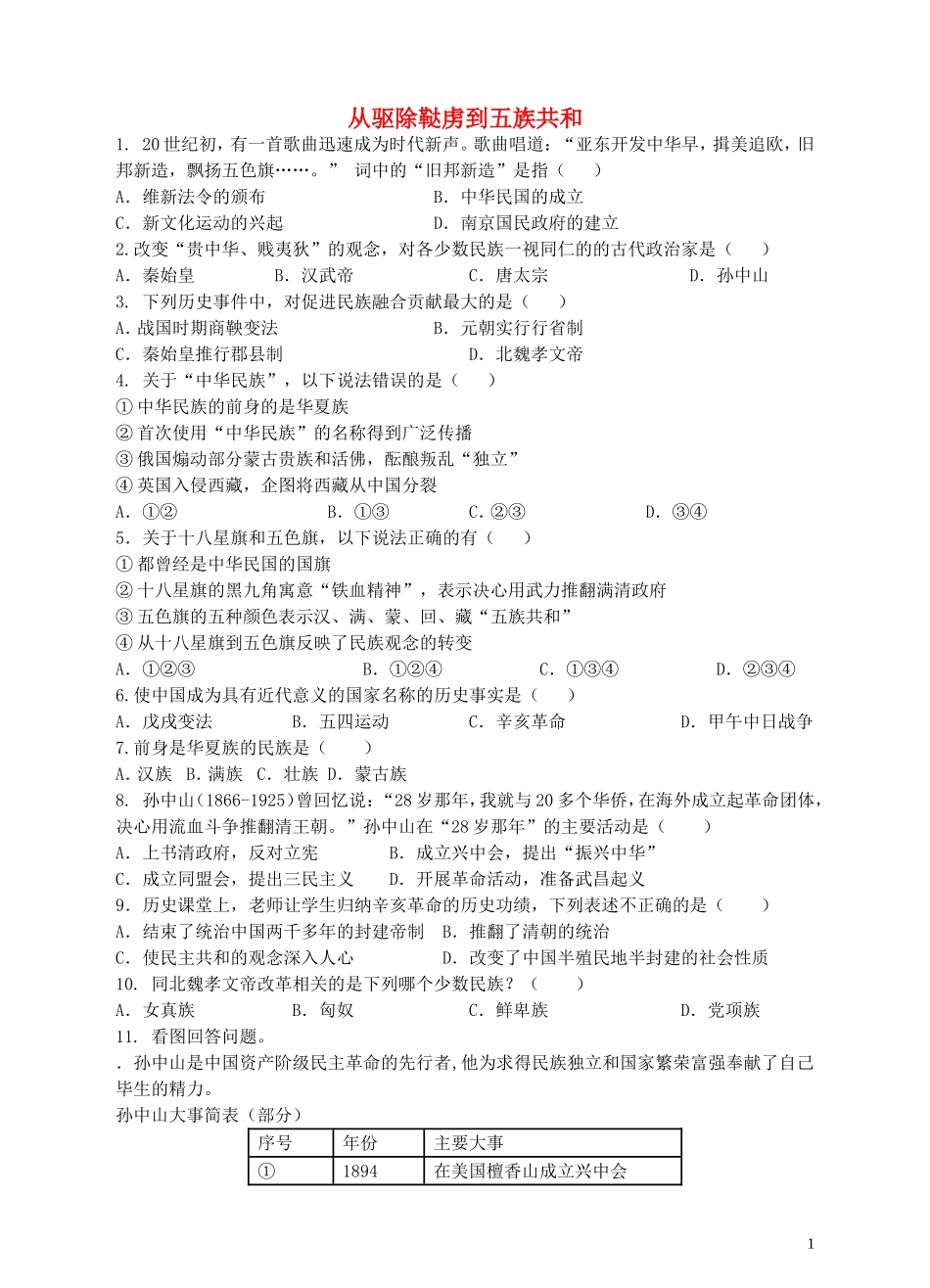 九年级历史与社会上册综合探究一从驱除鞑虏到五族共和同步练习人教版_第1页