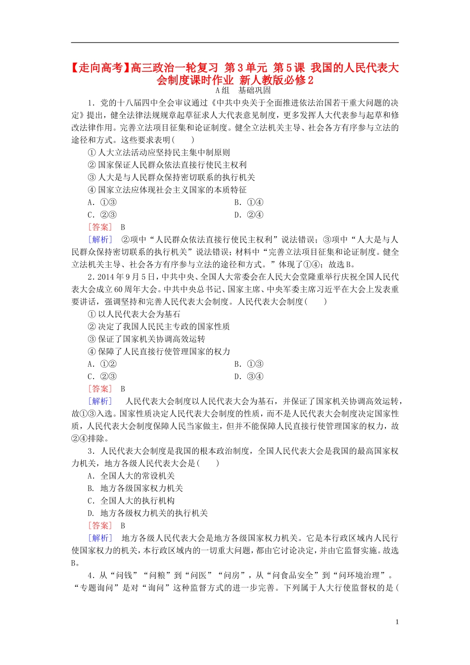 高三政治一轮复习第3单元第5课我国的人民代表大会制度课时作业新人教版必修2_第1页