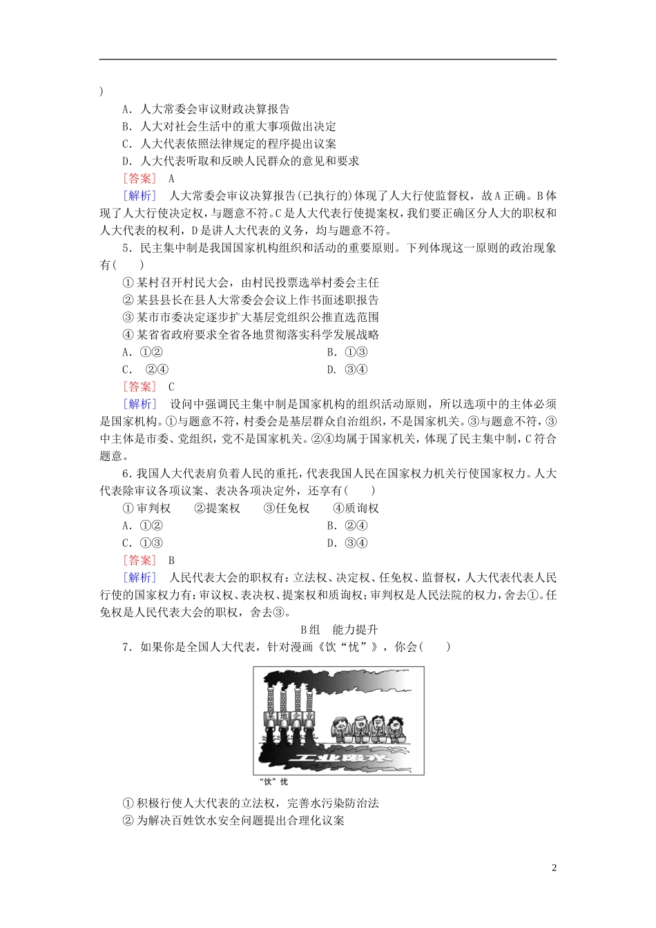 高三政治一轮复习第3单元第5课我国的人民代表大会制度课时作业新人教版必修2_第2页