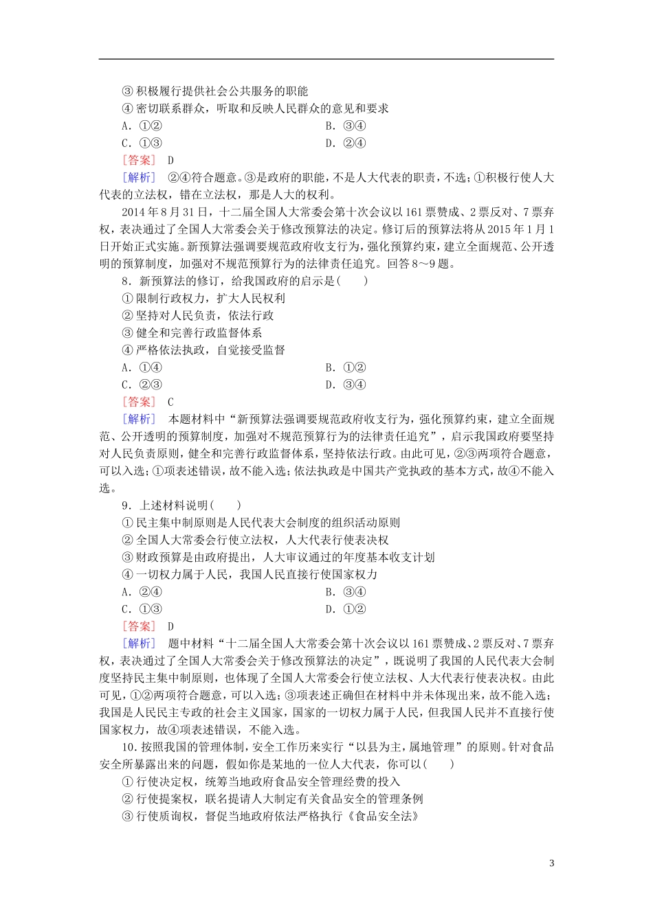 高三政治一轮复习第3单元第5课我国的人民代表大会制度课时作业新人教版必修2_第3页