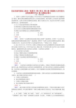 高三政治一轮复习第3单元第5课我国的人民代表大会制度课时作业新人教版必修2