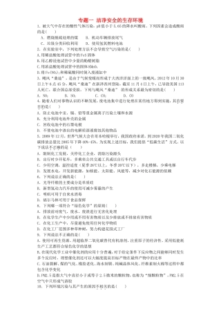 江苏省连东海二中2016届高考化学复习专题一洁净安全的生存环境练习含解析苏教版选修1