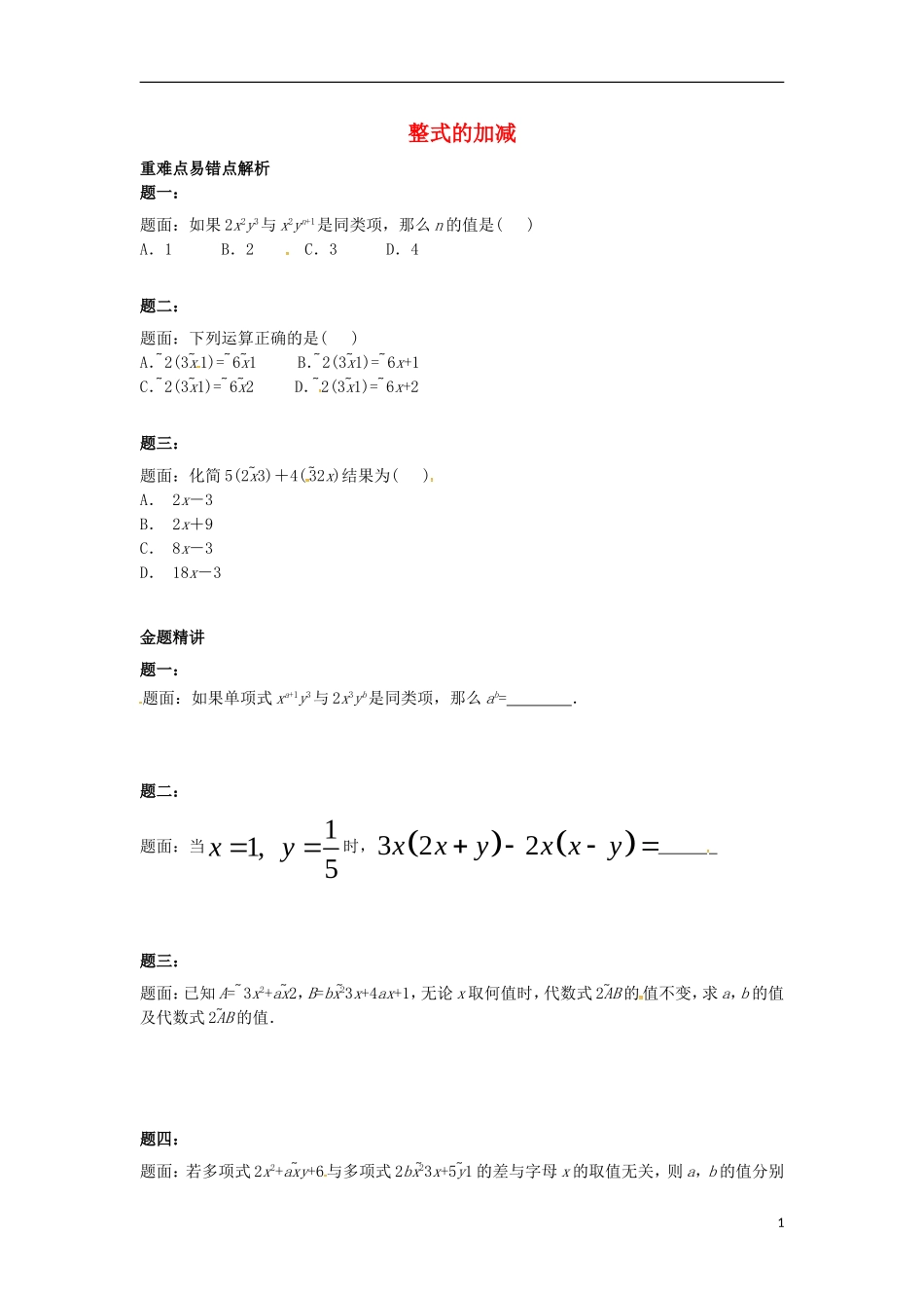 山东省冠县武训高级中学七年级数学上册整式的加减同步练习1_第1页