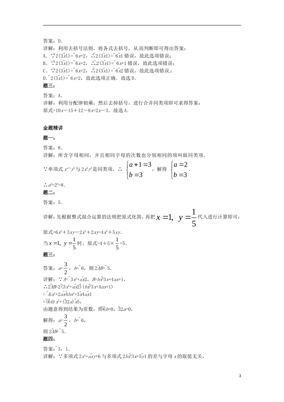 山东省冠县武训高级中学七年级数学上册整式的加减同步练习1_第3页