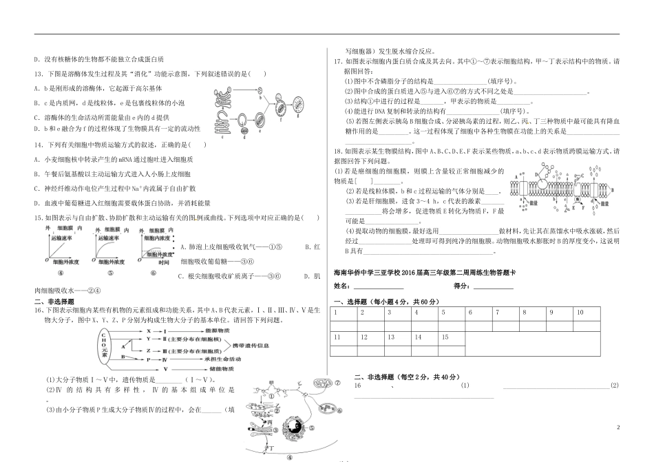 海南省华侨中学三亚学校高三生物复习第二周周练无答案_第2页