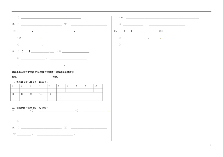 海南省华侨中学三亚学校高三生物复习第二周周练无答案_第3页