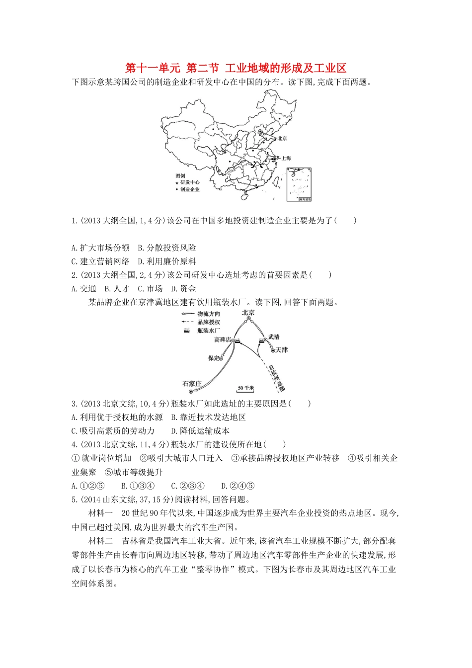 3年高考2016版高考地理第十一单元第二节工业地域的形成及工业区_第1页